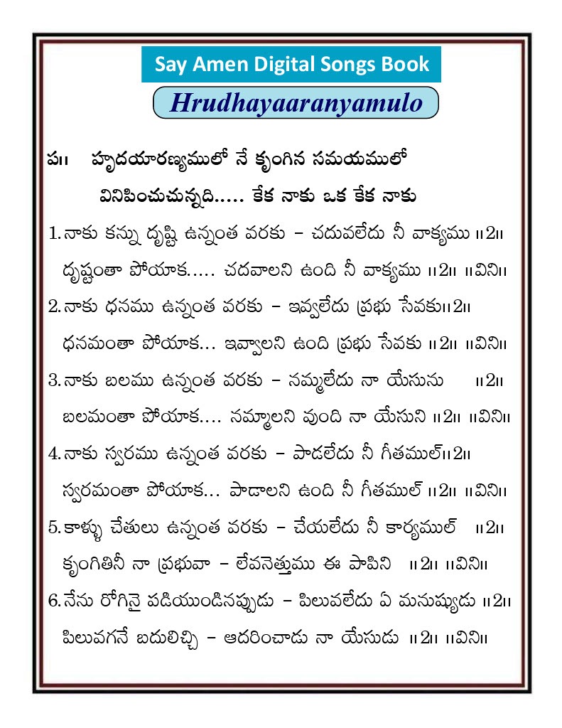 హృదయారణ్యములో నే కృంగిన Hrudayaranyamulo